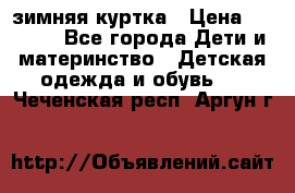 KERRY зимняя куртка › Цена ­ 3 000 - Все города Дети и материнство » Детская одежда и обувь   . Чеченская респ.,Аргун г.